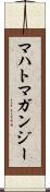 マハトマガンジー Scroll