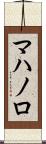 マハノロ Scroll