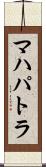 マハパトラ Scroll