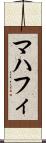 マハフィ Scroll