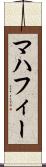マハフィー Scroll