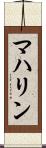 マハリン Scroll