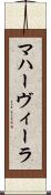 マハーヴィーラ Scroll