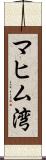 マヒム湾 Scroll