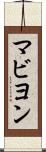 マビヨン Scroll
