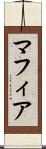 マフィア Scroll