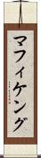 マフィケング Scroll