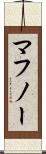 マフノー Scroll