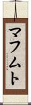 マフムト Scroll