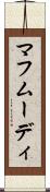 マフムーディ Scroll