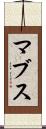 マブス Scroll