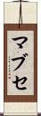 マブセ Scroll