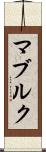 マブルク Scroll
