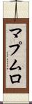 マプムロ Scroll