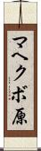 マヘクボ原 Scroll