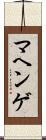 マヘンゲ Scroll