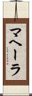マヘーラ Scroll