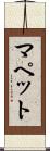 マペット Scroll