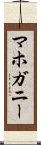 マホガニー Scroll