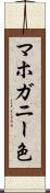 マホガニー色 Scroll