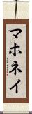 マホネイ Scroll