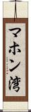 マホン湾 Scroll