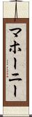 マホーニー Scroll