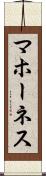 マホーネス Scroll