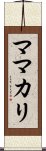 ママカリ Scroll