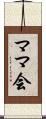 ママ会 Scroll