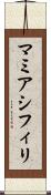 マミアシフィリ Scroll