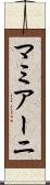 マミアーニ Scroll