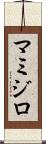 マミジロ Scroll