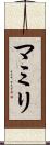 マミリ Scroll