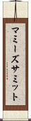 マミーズサミット Scroll