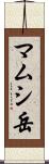 マムシ岳 Scroll