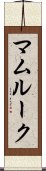 マムルーク Scroll