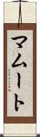 マムート Scroll