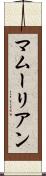 マムーリアン Scroll