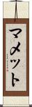 マメット Scroll