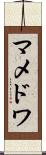 マメドワ Scroll