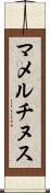 マメルチヌス Scroll