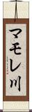 マモレ川 Scroll
