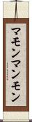 マモン Scroll