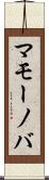 マモーノバ Scroll