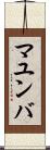 マユンバ Scroll