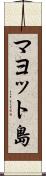 マヨット島 Scroll