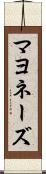 マヨネーズ Scroll