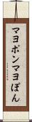 マヨポン Scroll