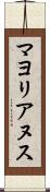 マヨリアヌス Scroll